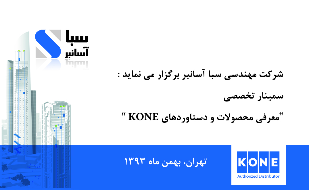 شرکت مهندسی سبا آسانبر نماینده انحصاری kone در ایران- آسانسور - پله برقی - رمپ - پیاده روی متحرک